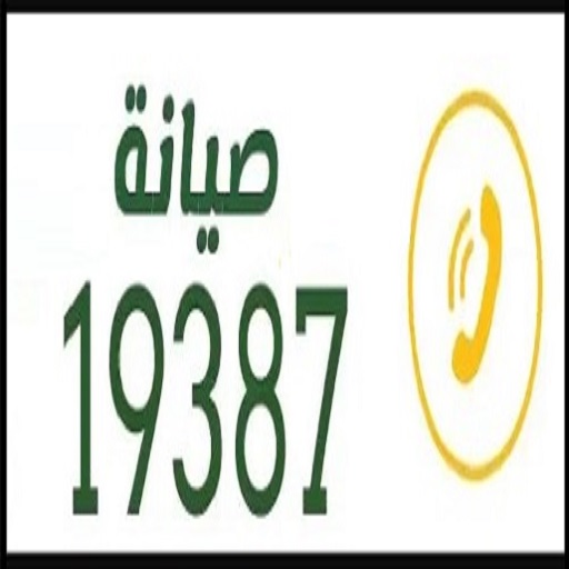 صيانة جميع الاجهزة المنزلية